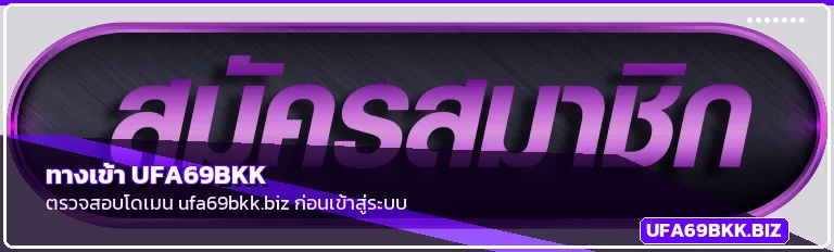 ufa69bkk ทางเข้าเว็บตรงและวิธีตรวจสอบโดเมน