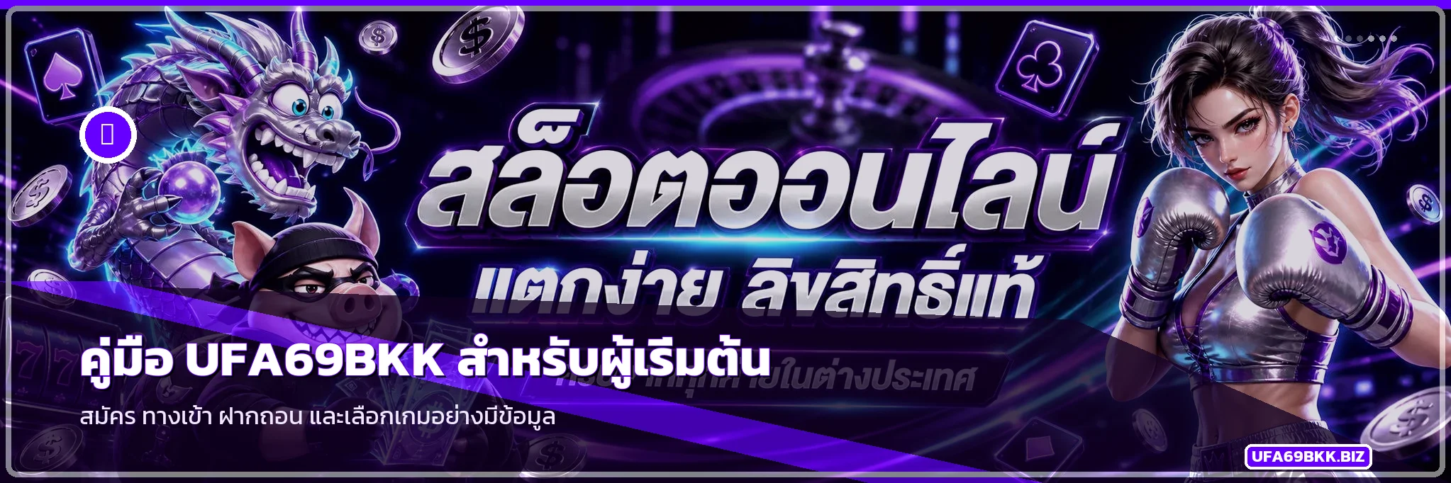 UFA69BKK คู่มือสมัคร ทางเข้า ฝากถอน สำหรับมือใหม่