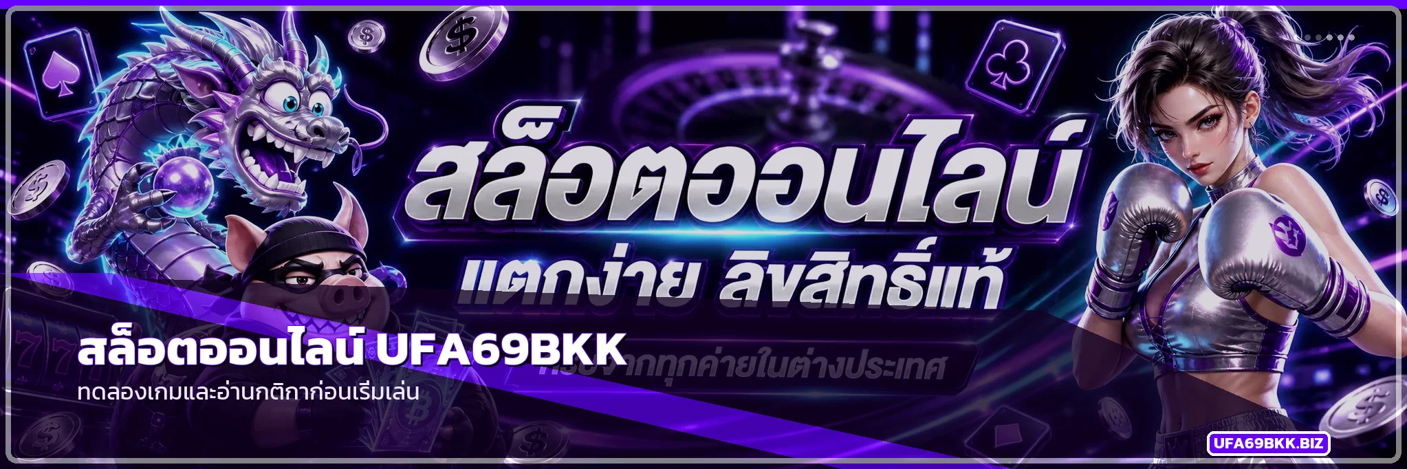 สล็อตออนไลน์ UFA69BKK คู่มือเลือกเกม ทดลอง และวางงบ